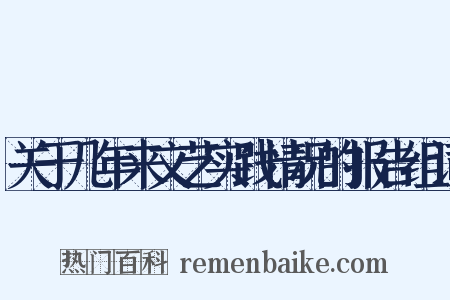 关于几年来文艺实践情况的报告组词是什么意思的图片